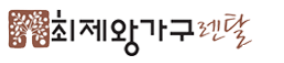 최제왕가구 브랜드 로고